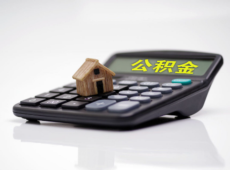 齐齐哈尔离职后可以异地办理住房公积金提取吗？