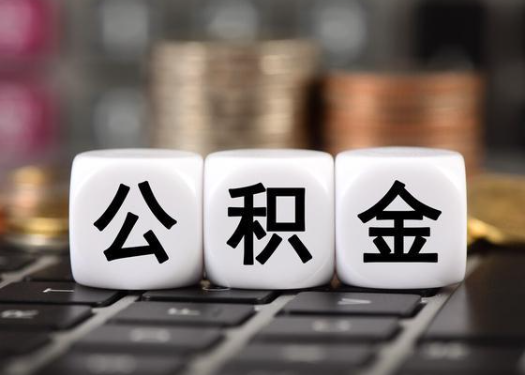 齐齐哈尔离职后公积金可以自动转移吗？