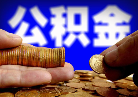 齐齐哈尔2025年公积金提取新规