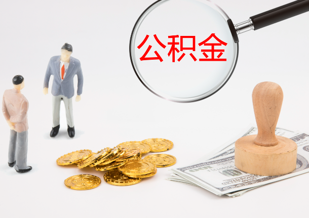齐齐哈尔自费缴纳公积金的必要性分析