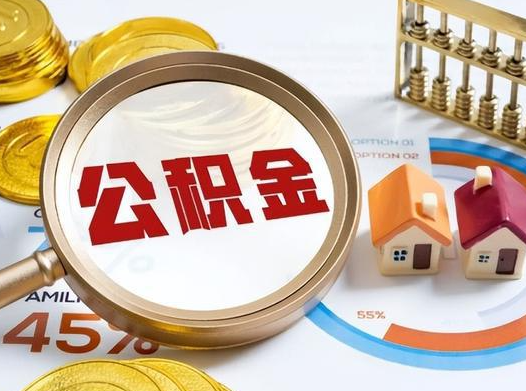 齐齐哈尔公积金在实际应用场景中的一些常见问题及解决办法