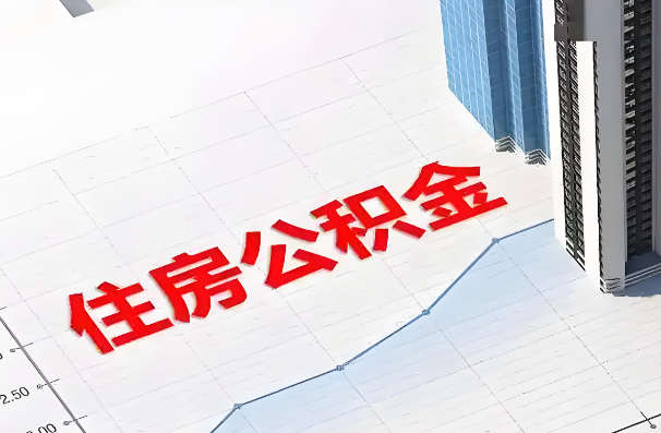 齐齐哈尔如何正确选择公积金代办机构?