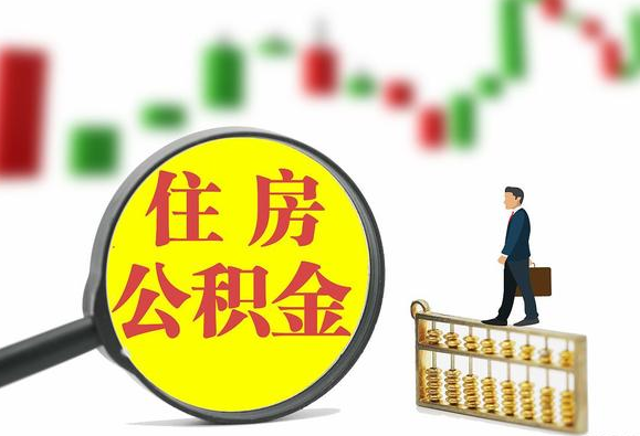 齐齐哈尔关于2025年公积金缴存比例调整