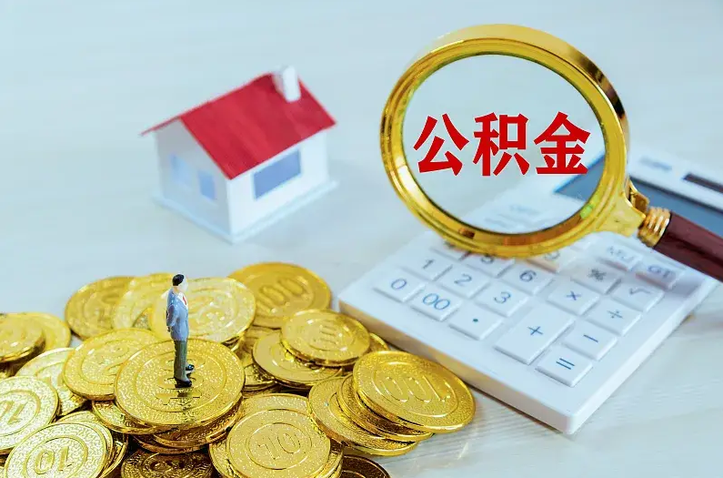 齐齐哈尔2025年住房公积金政策主要调整要点‌