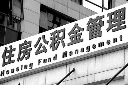 齐齐哈尔2025年住房公积金提取多久到账？