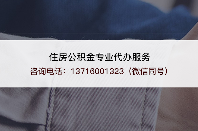 齐齐哈尔2025年住房公积金代办需要注意哪些事项？
