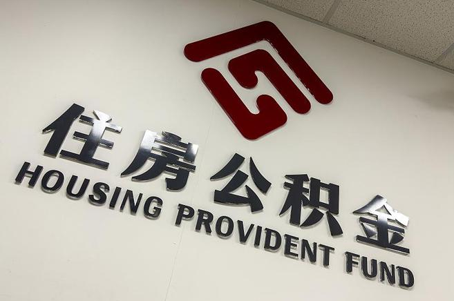 齐齐哈尔封存公积金代办快速办理