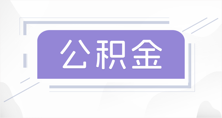 齐齐哈尔在职公积金提取最高提取额度是多少？