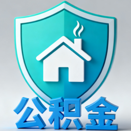 齐齐哈尔【科普】公积金不止能买房！2025年这些隐藏功能你知道吗？