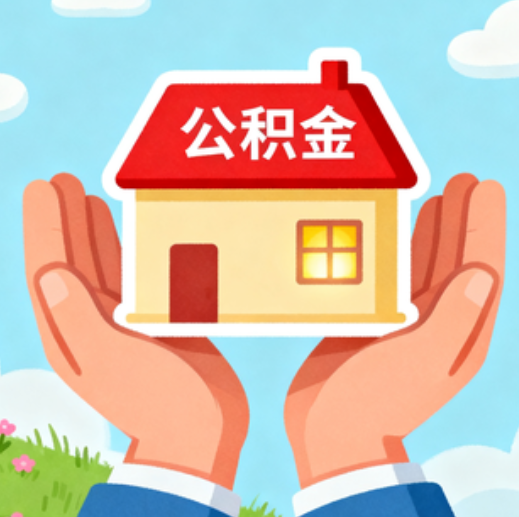 齐齐哈尔公积金代办的5个隐藏好处，很多人不知道
