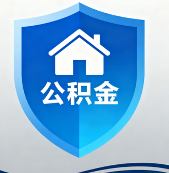 齐齐哈尔住房公积金“付首付”，政策再扩围