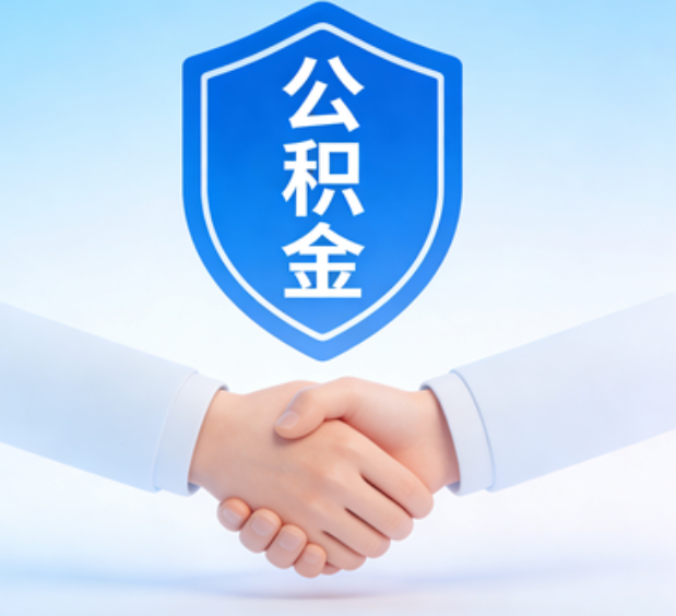齐齐哈尔可提取公积金支付首付款！