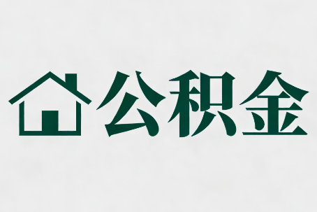 齐齐哈尔公积金大修提取规范详解
