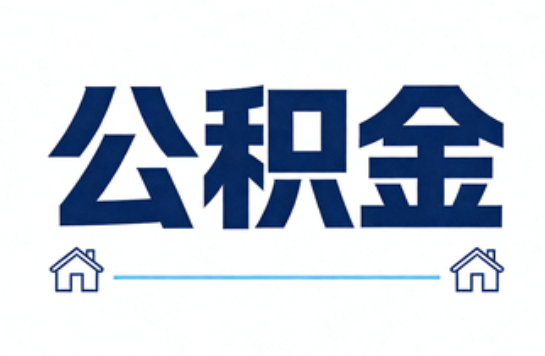 齐齐哈尔公积金租房提取进入普惠化新阶段