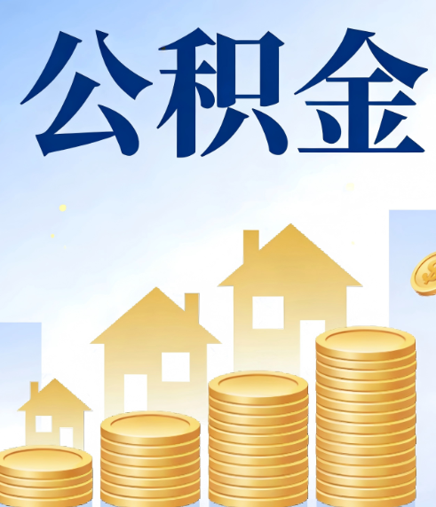齐齐哈尔合规为上：新规下公积金提取的核心风险与规范化操作指引
