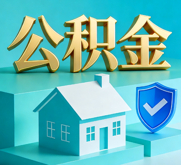 齐齐哈尔公积金代办全攻略