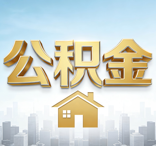 齐齐哈尔公积金代办服务对百姓的重要性