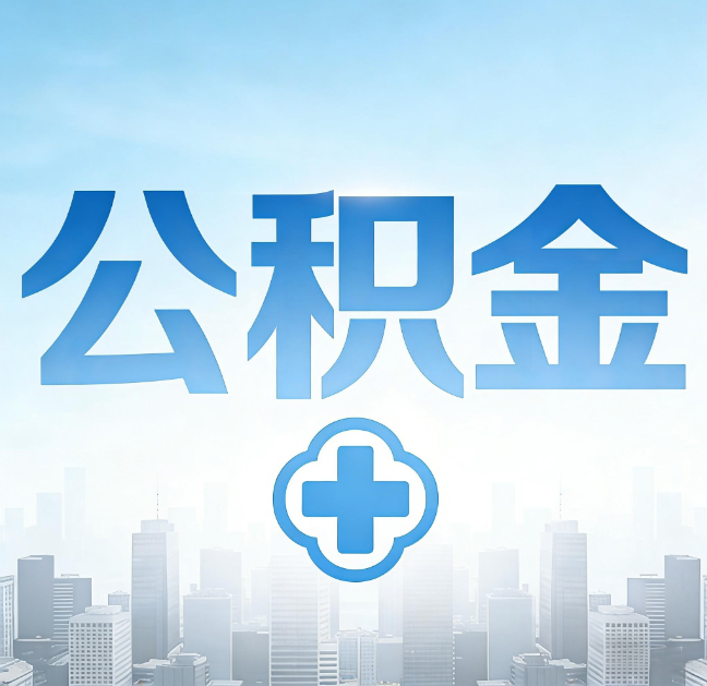 齐齐哈尔公积金“直付房租”试点扩围：代办行业迎“去中介化”挑战，转型增值服务成破局关键