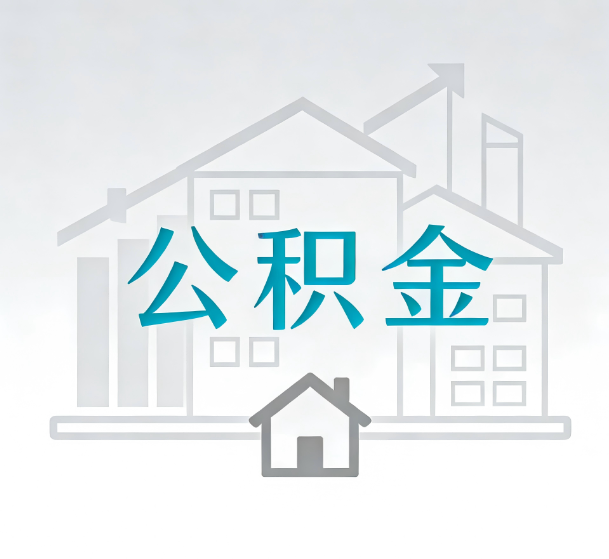 齐齐哈尔对一个公积金代办公司来说吸引客户的点是哪些