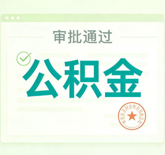 齐齐哈尔公积金代办的意义
