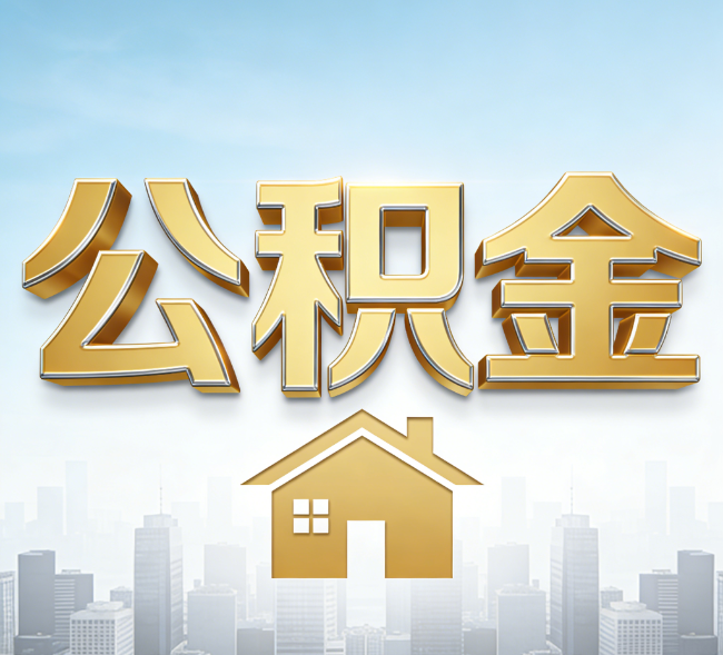 齐齐哈尔公积金代办行业加速洗牌：合规化与数字化成生存关键