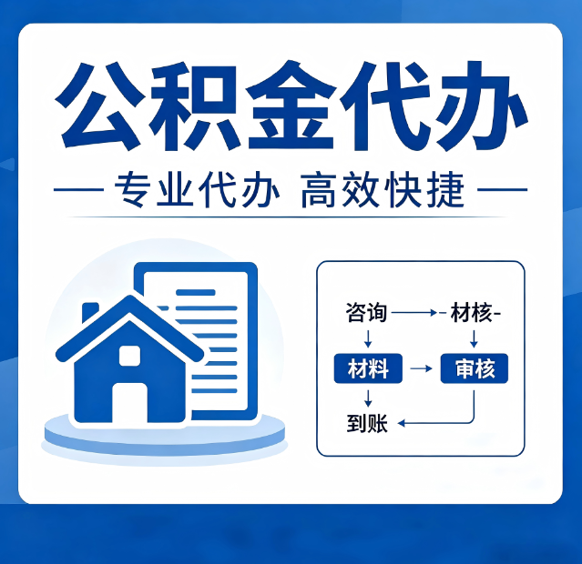 齐齐哈尔公积金代办真的有用吗？算一笔时间账，你就明白了