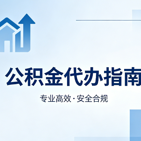 齐齐哈尔公积金代办服务，真的有必要吗？这些好处你可能还不知道