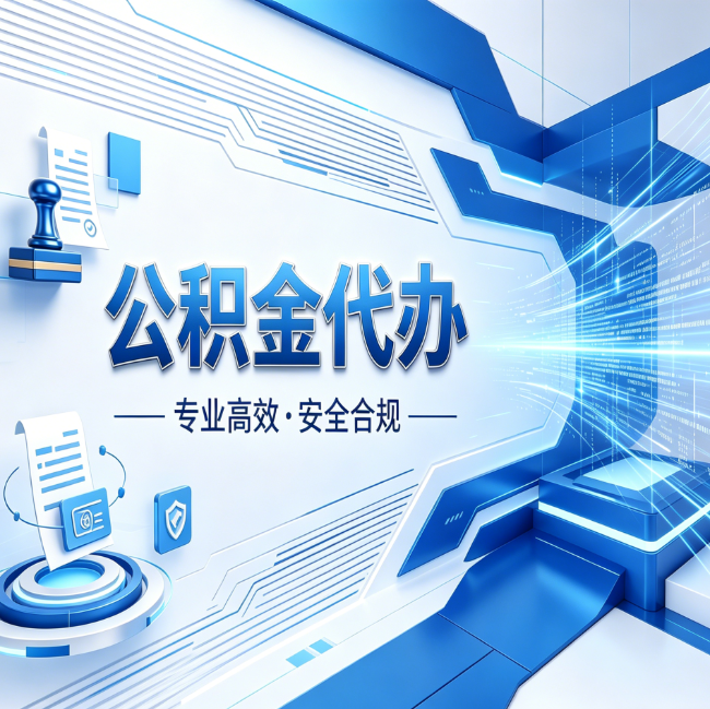 齐齐哈尔公积金代办，哪些人最需要？这3类人群其实都在悄悄用