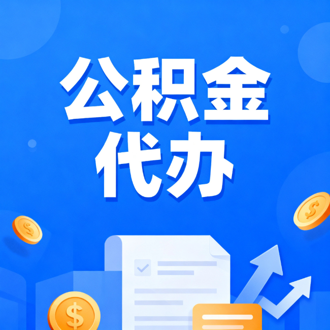 齐齐哈尔最新公积金政策一个接一个！错过这些新规，你可能少拿好几万