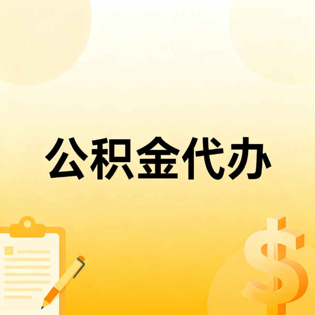 齐齐哈尔公积金代办：不是找人跑腿，是给自己减负