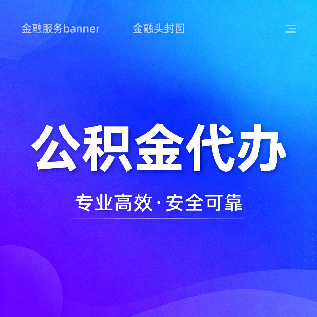 齐齐哈尔公积金代办：五个常见的认识误区，一次说清楚