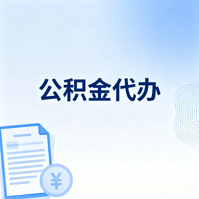 齐齐哈尔公积金代办：一个真实案例告诉你差在哪