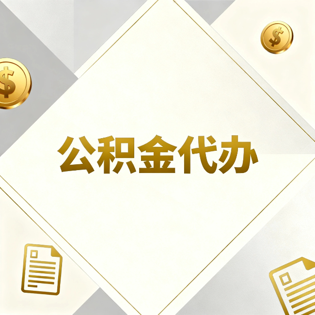齐齐哈尔公积金代办：五个你最关心的问题，一次答完