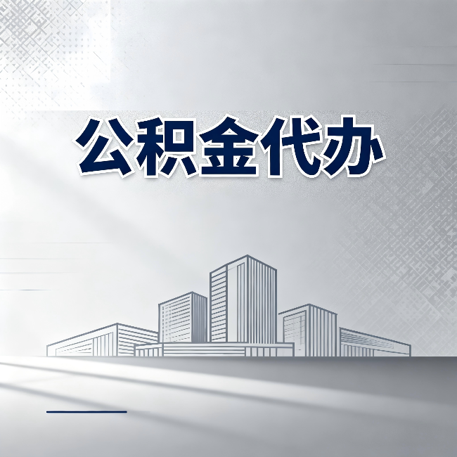 齐齐哈尔公积金代办：为什么越来越多的人选择找人办