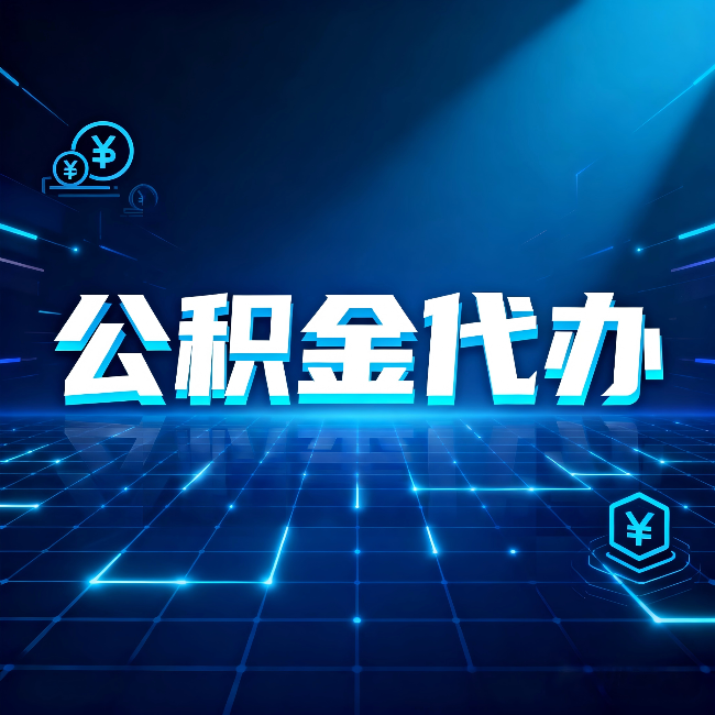 齐齐哈尔公积金代办：这几种情况自己办最亏，找人办最赚