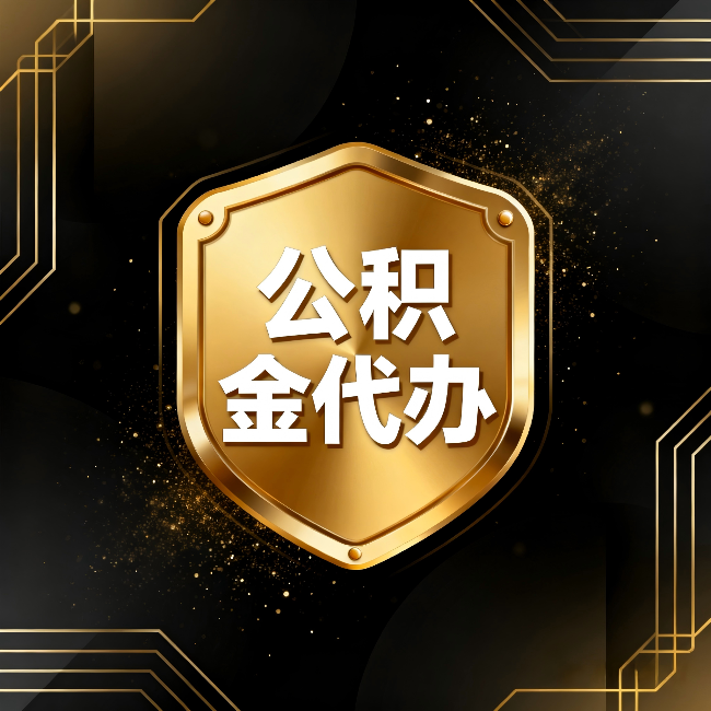 齐齐哈尔公积金代办：你不敢问的六个问题，今天一次说清楚