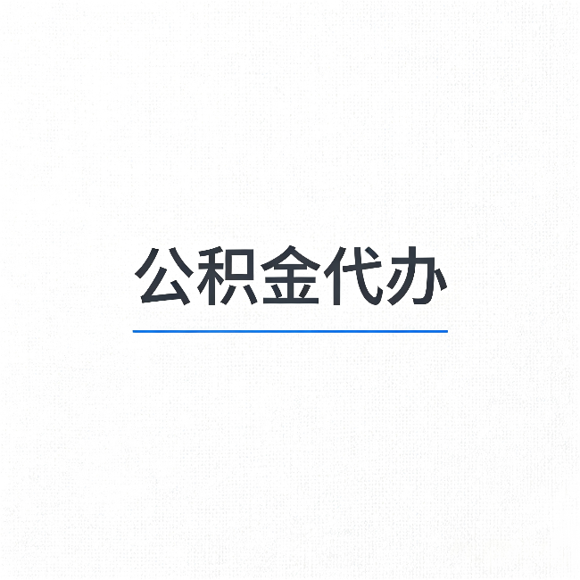 齐齐哈尔公积金代办：能帮你省下的不只是时间