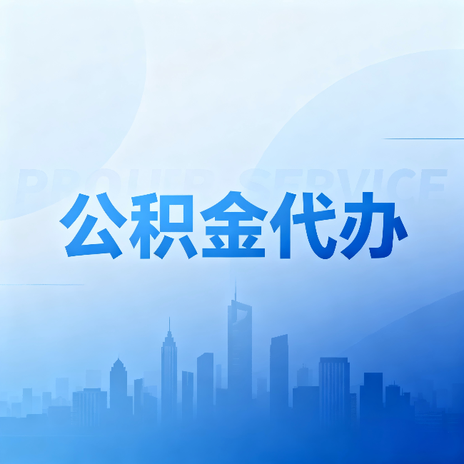 齐齐哈尔公积金代办：省钱、省时、省心，三个维度算清真实账本