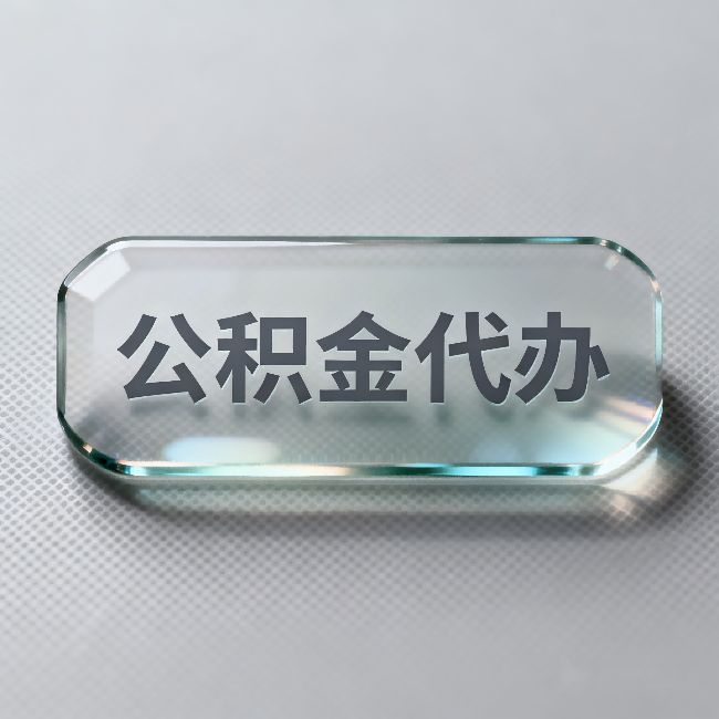 齐齐哈尔公积金代办：不被退回的秘诀，其实就三点