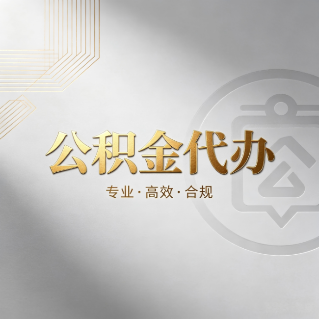 齐齐哈尔公积金代办：着急用钱时，找人办比你硬撑快多少