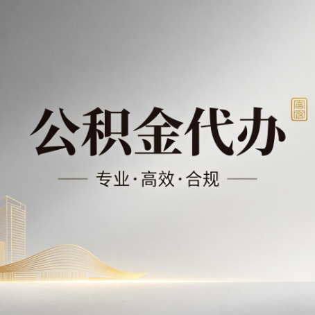 齐齐哈尔公积金代办：从开始到到账，一个完整流程图