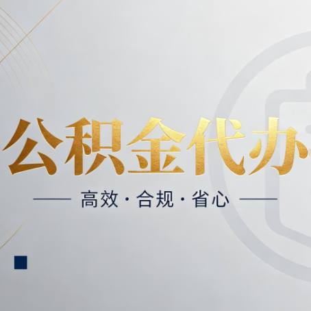 齐齐哈尔公积金代办：自己办和找人办，到底差在哪