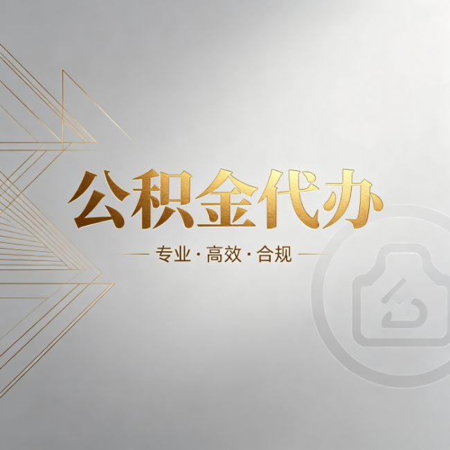 齐齐哈尔公积金代办：六个问题帮你判断值不值得花钱
