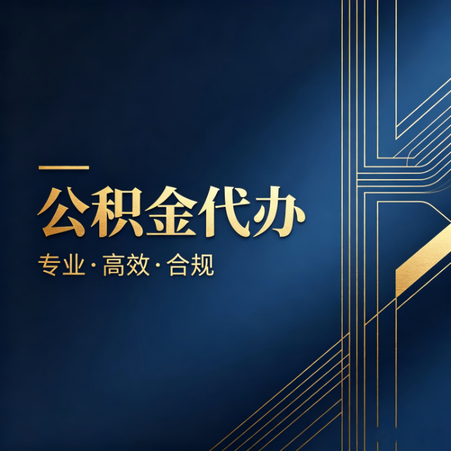 齐齐哈尔公积金代办：办理前问清楚这五个问题，不会踩坑