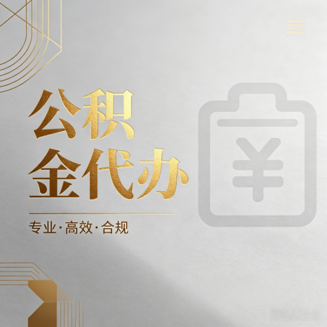 齐齐哈尔公积金代办：为什么正规机构不能承诺“百分百成功”