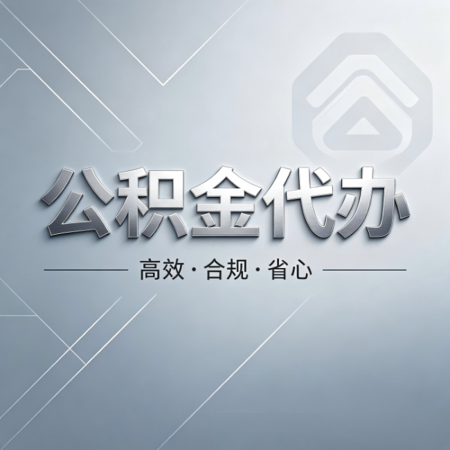 齐齐哈尔公积金代办：从开始到到账，真实时间线