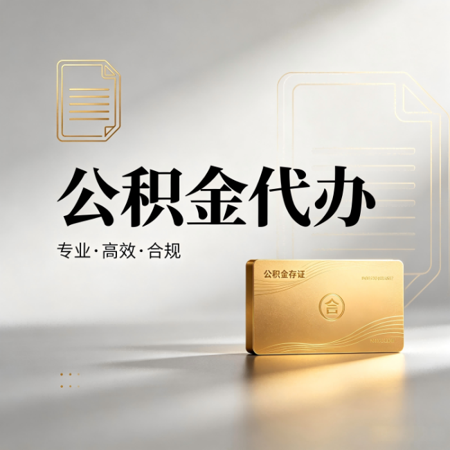 齐齐哈尔公积金代办：钱到账之前，代办的每一步在做什么