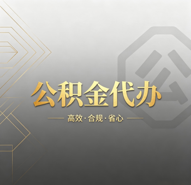 齐齐哈尔公积金代办：哪些城市和业务最适合找人办