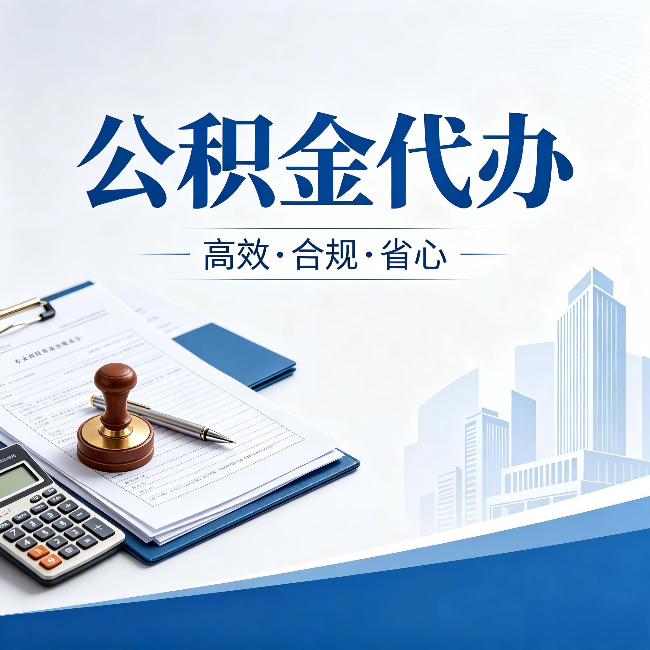 齐齐哈尔公积金代办：为什么正规机构不接“急单”