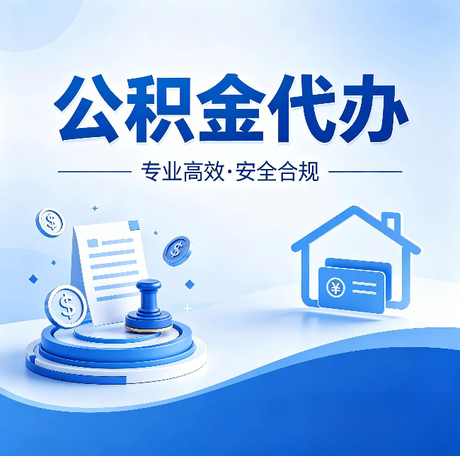 齐齐哈尔公积金代办：合同里这四条，签字前一定要看清楚